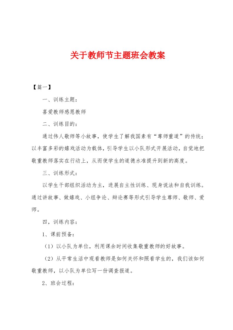 关于教师节主题班会教案