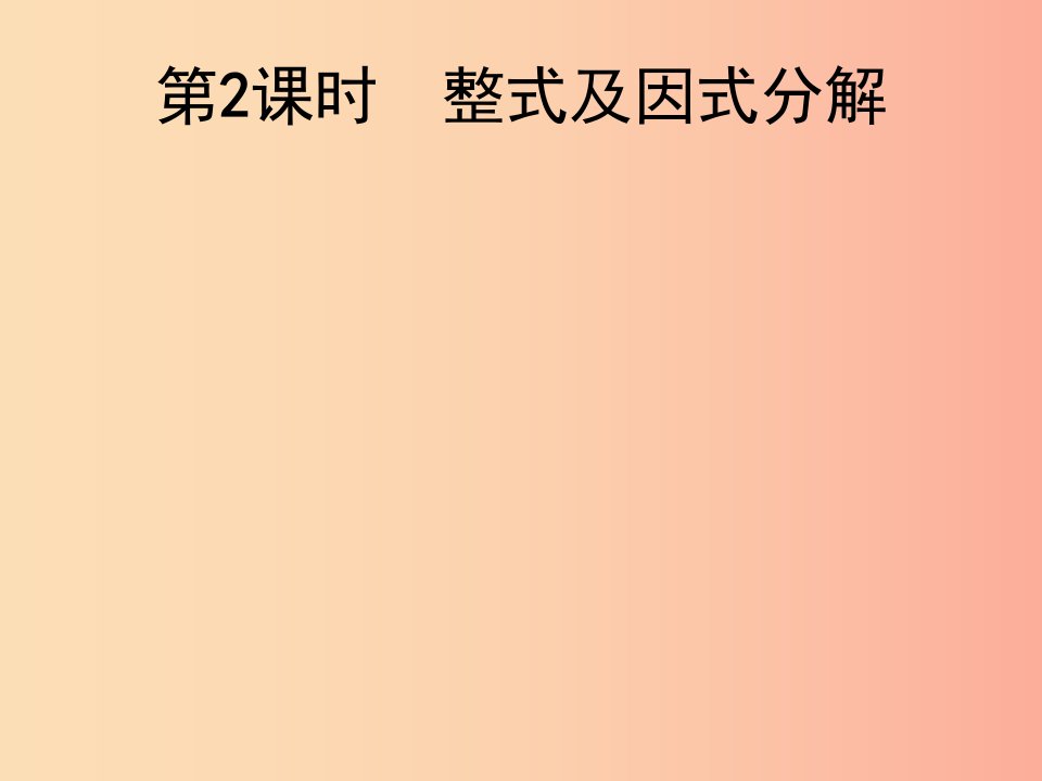 2019届中考数学总复习