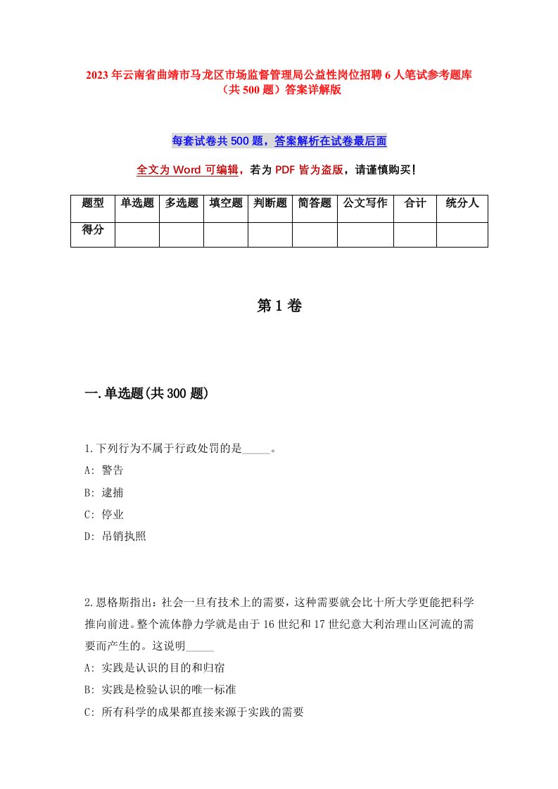 2023年云南省曲靖市马龙区市场监督管理局公益性岗位招聘6人笔试参考题库共500题答案详解版