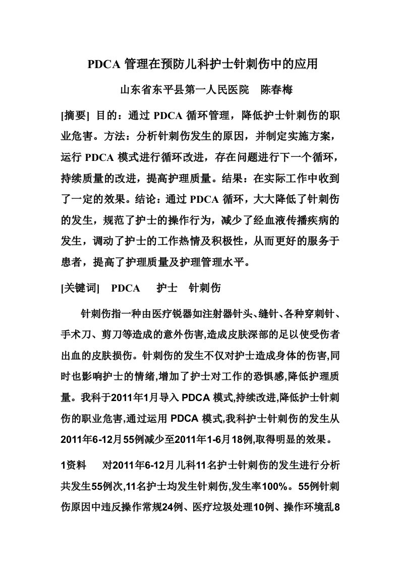 PDCA管理在预防护士针刺伤中的应用