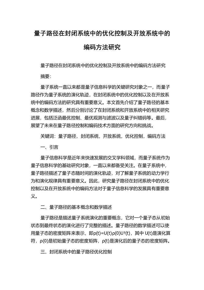 量子路径在封闭系统中的优化控制及开放系统中的编码方法研究