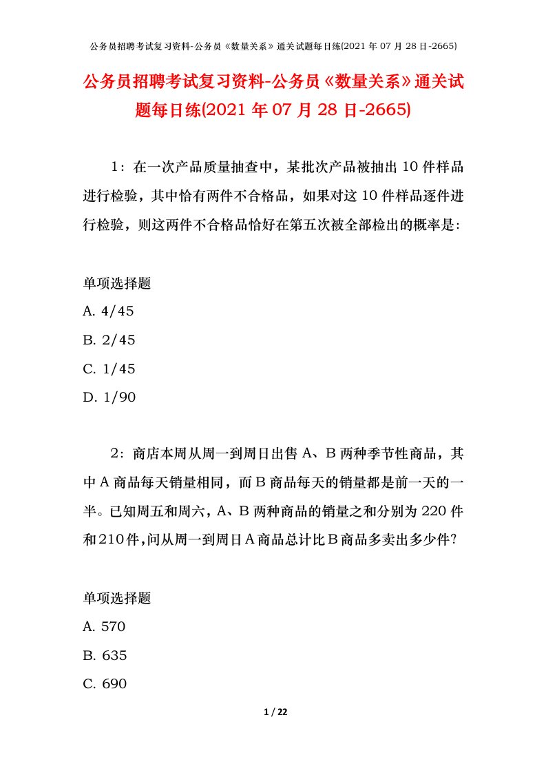 公务员招聘考试复习资料-公务员数量关系通关试题每日练2021年07月28日-2665