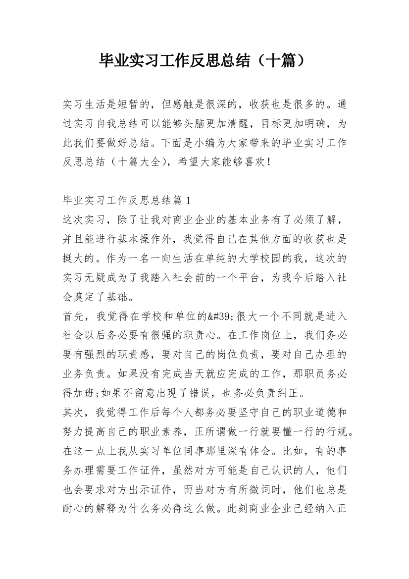 毕业实习工作反思总结（十篇）