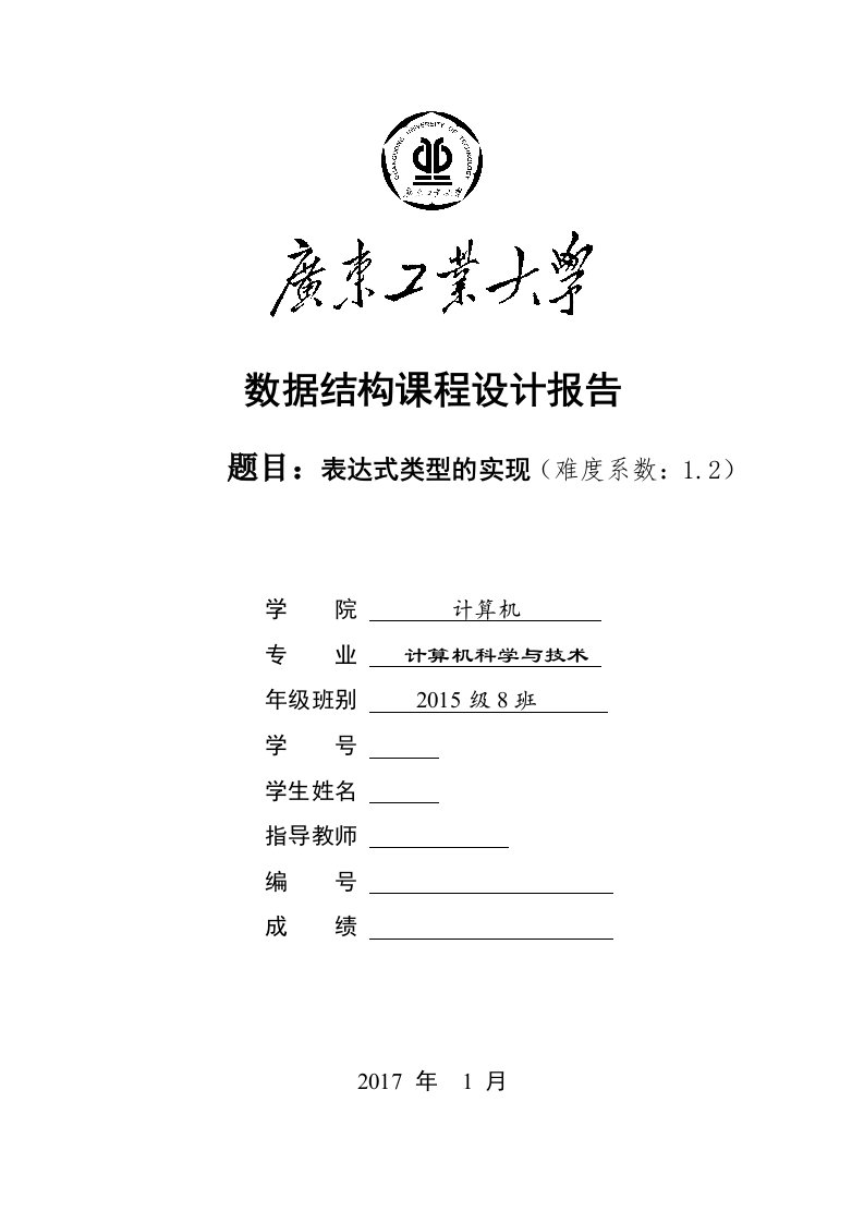 数据结构课程设计-表达式类型的实现