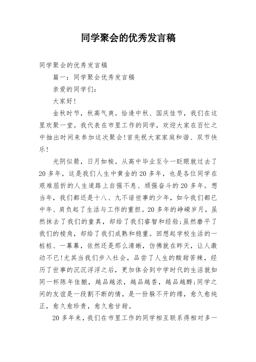 同学聚会的优秀发言稿