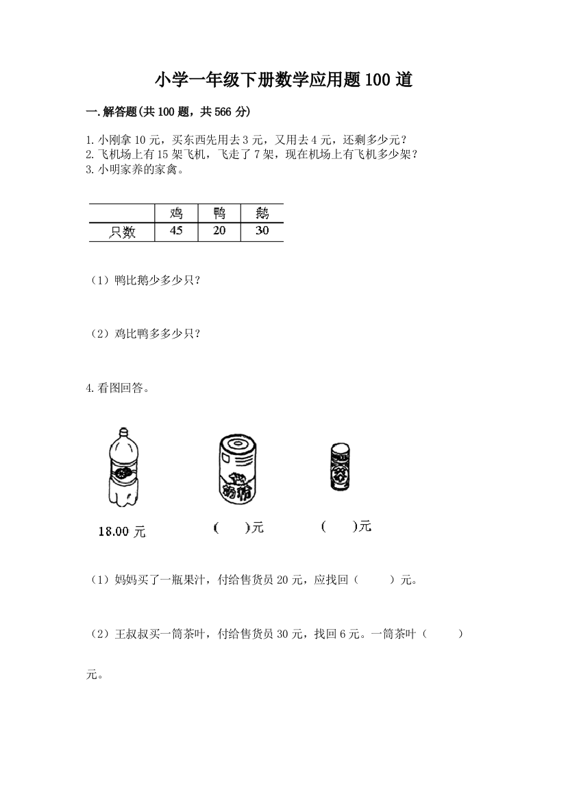 小学一年级下册数学应用题100道附答案（基础题）