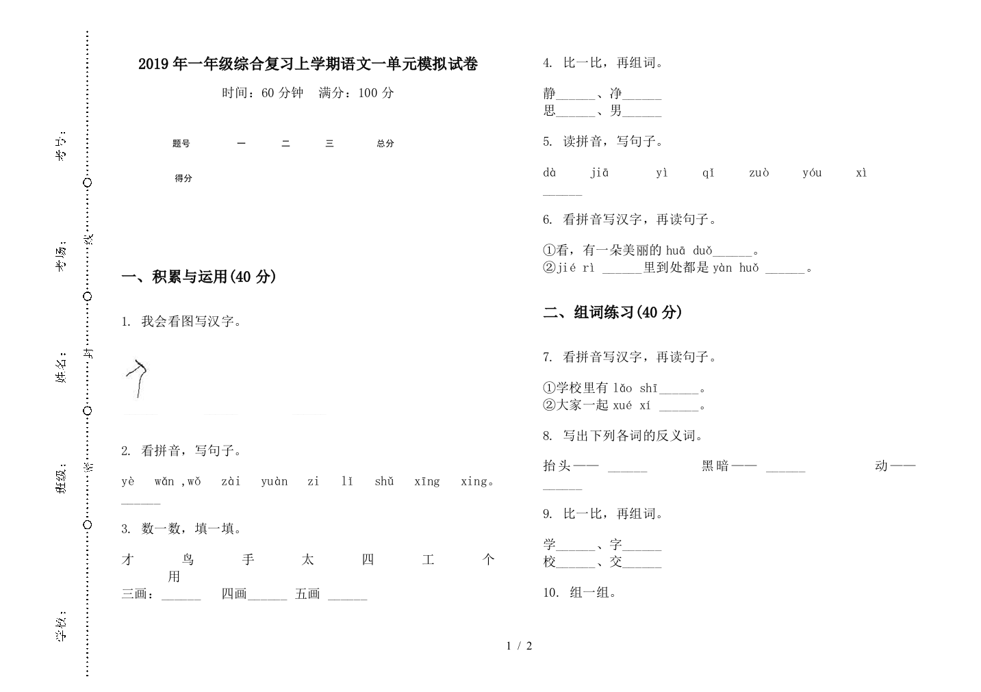 2019年一年级综合复习上学期语文一单元模拟试卷