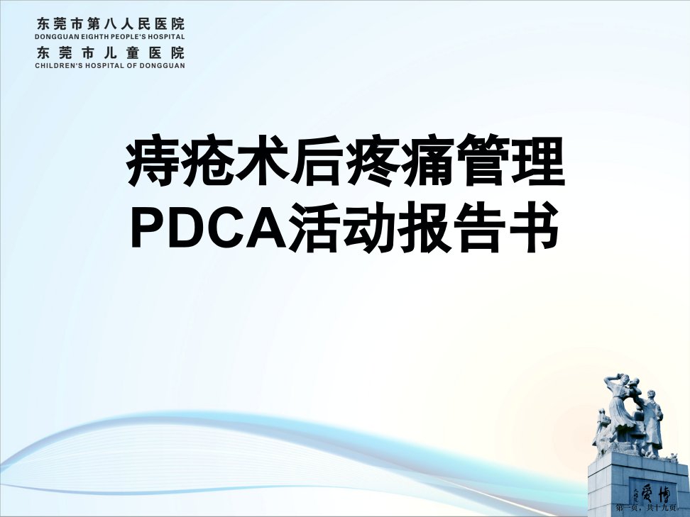 痔疮术后疼痛管理PDCA活动报告书