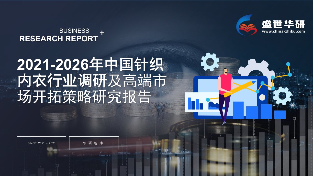 2021-2026年中国针织内衣行业调研及高端市场开拓策略研究报告——发现报告