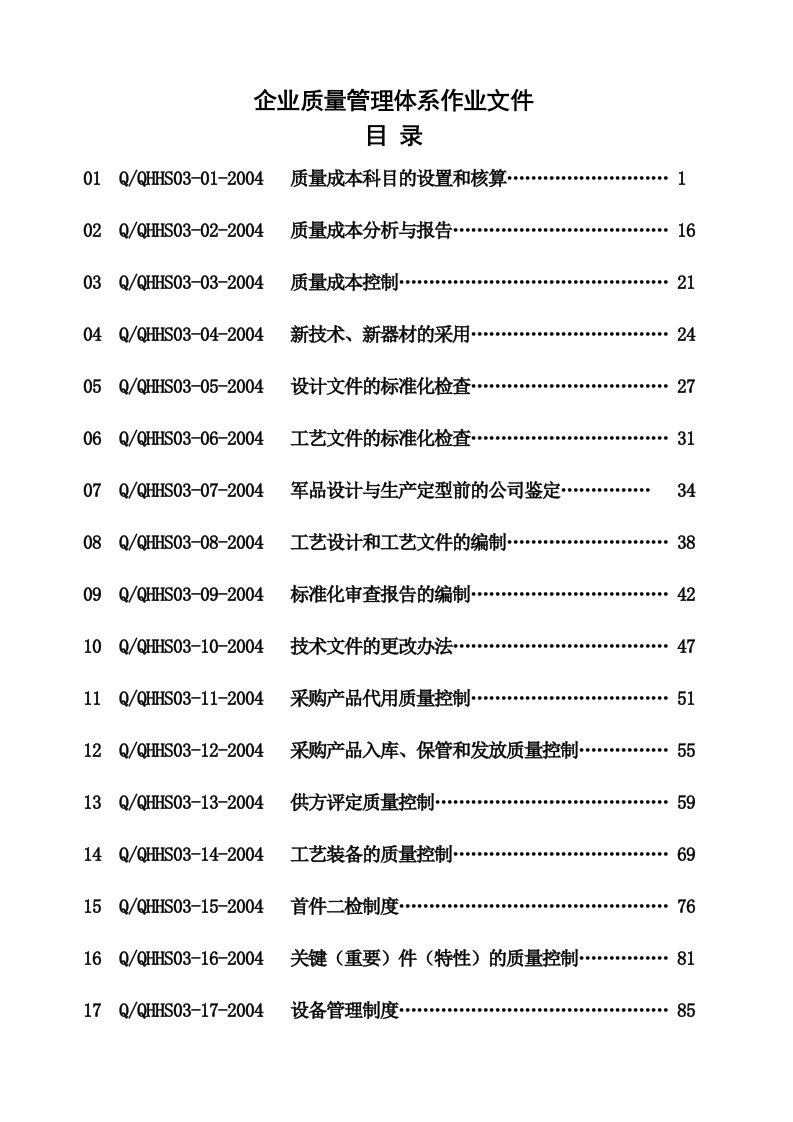 军品设计与生产企业质量管理体系作业文件