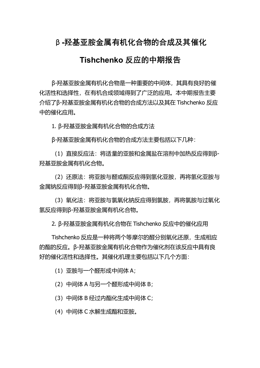 β-羟基亚胺金属有机化合物的合成及其催化Tishchenko反应的中期报告