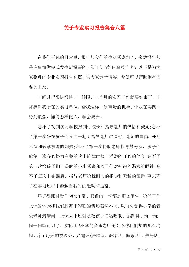 关于专业实习报告集合八篇