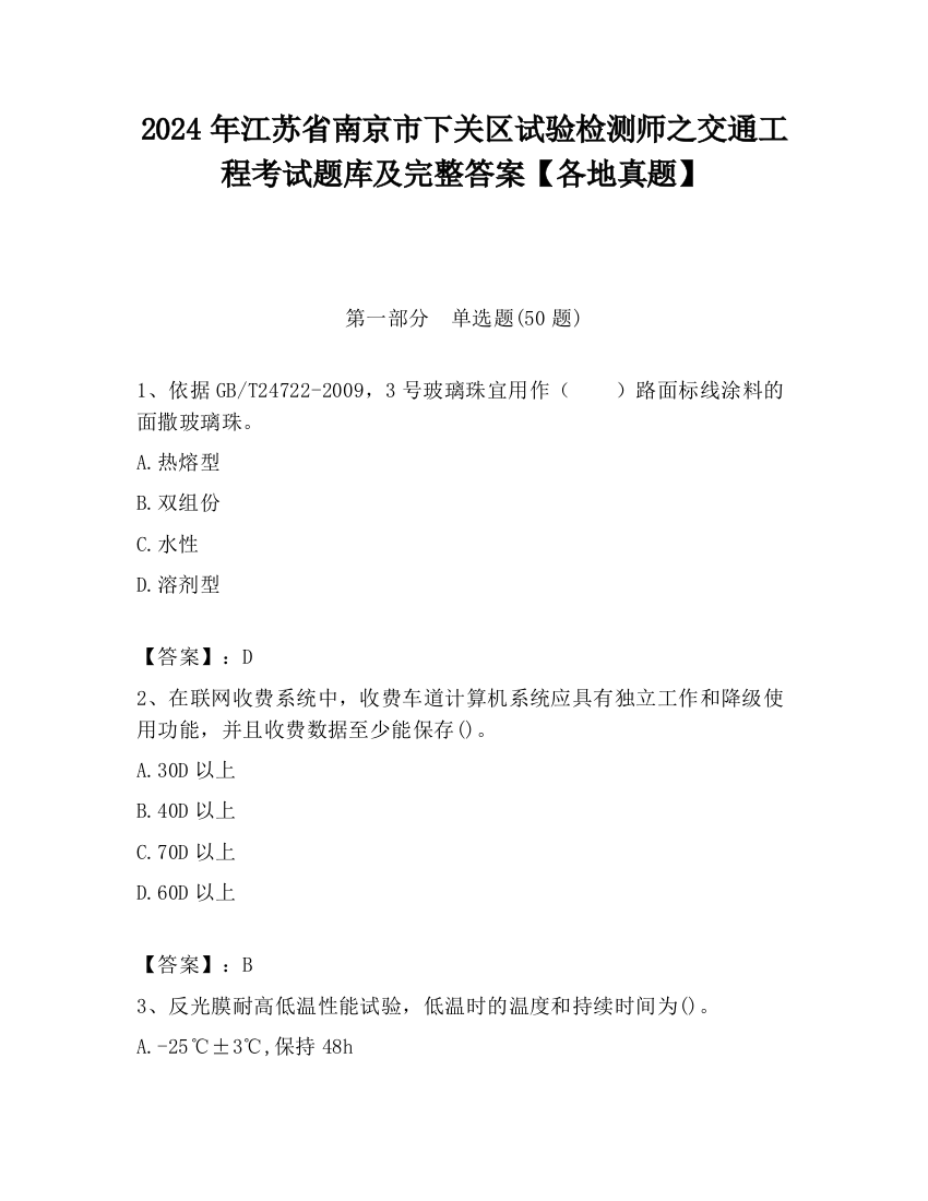 2024年江苏省南京市下关区试验检测师之交通工程考试题库及完整答案【各地真题】