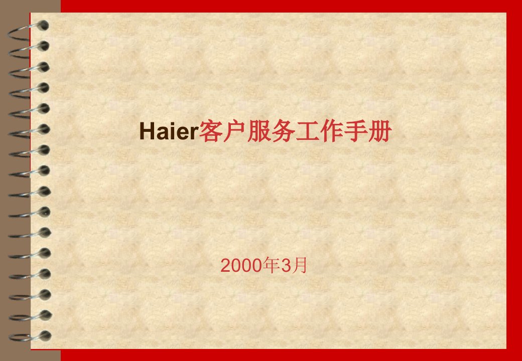 HAIER客户服务工作手册