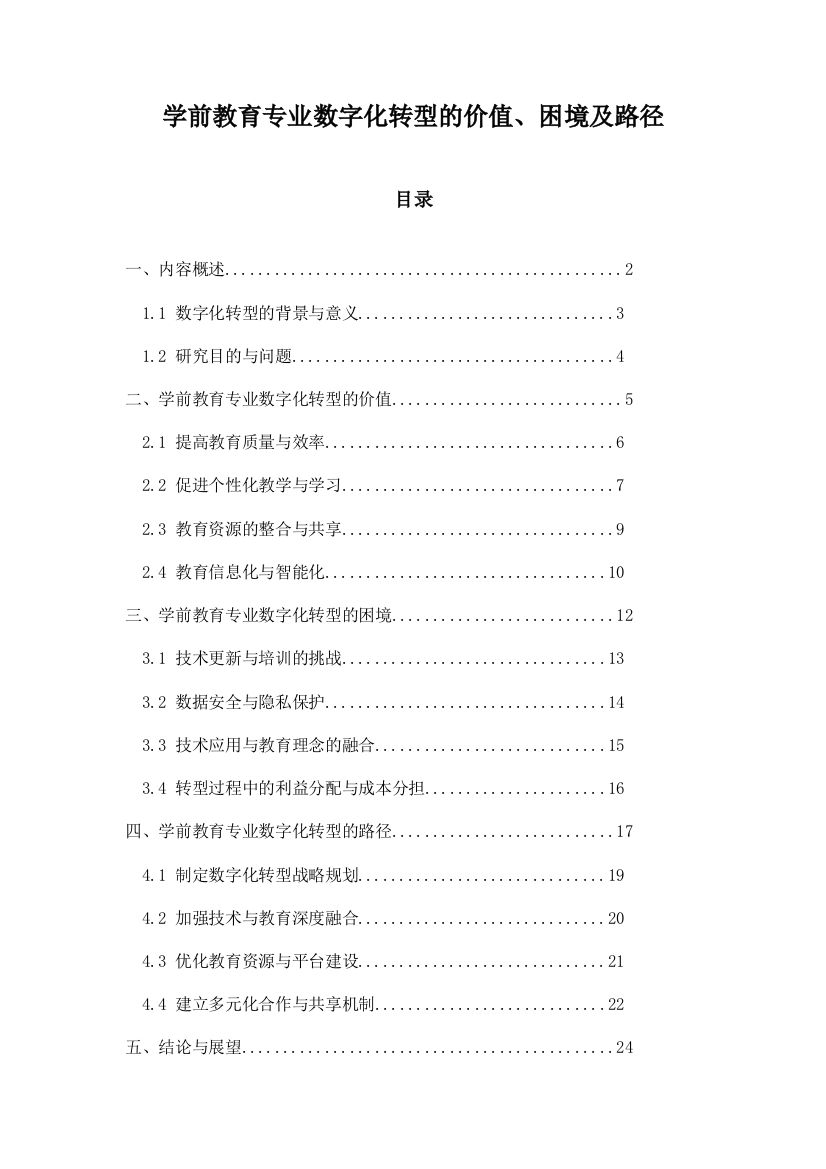 学前教育专业数字化转型的价值、困境及路径