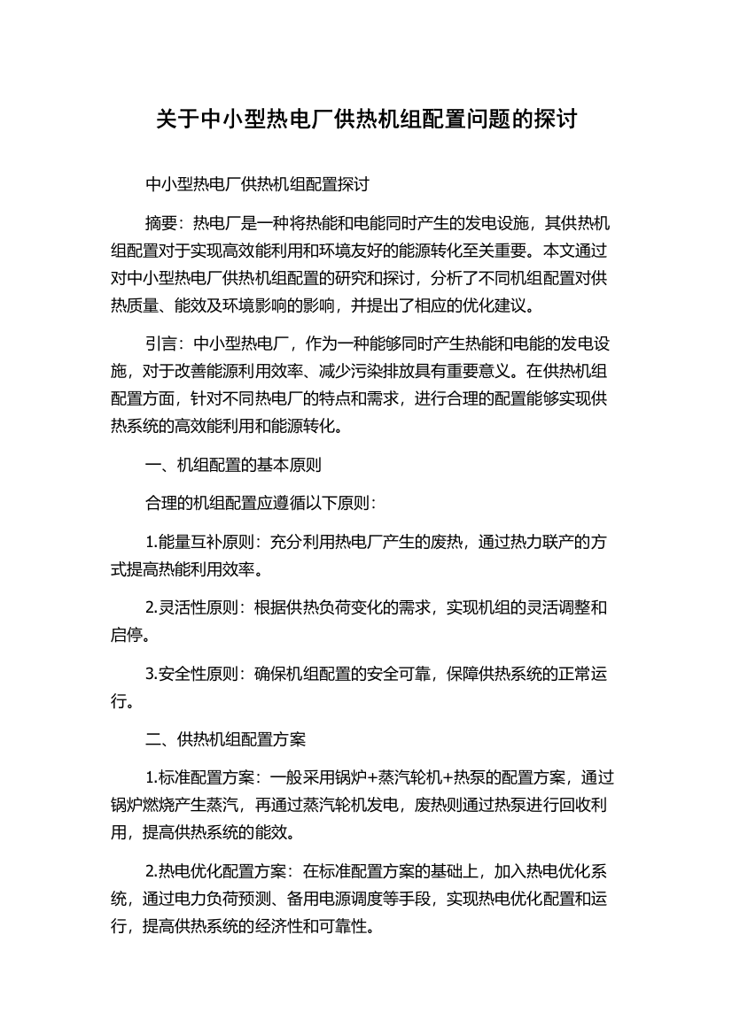 关于中小型热电厂供热机组配置问题的探讨