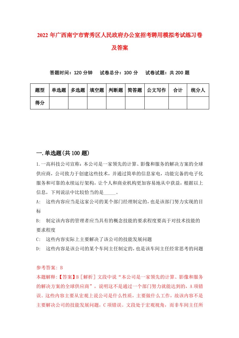 2022年广西南宁市青秀区人民政府办公室招考聘用模拟考试练习卷及答案8