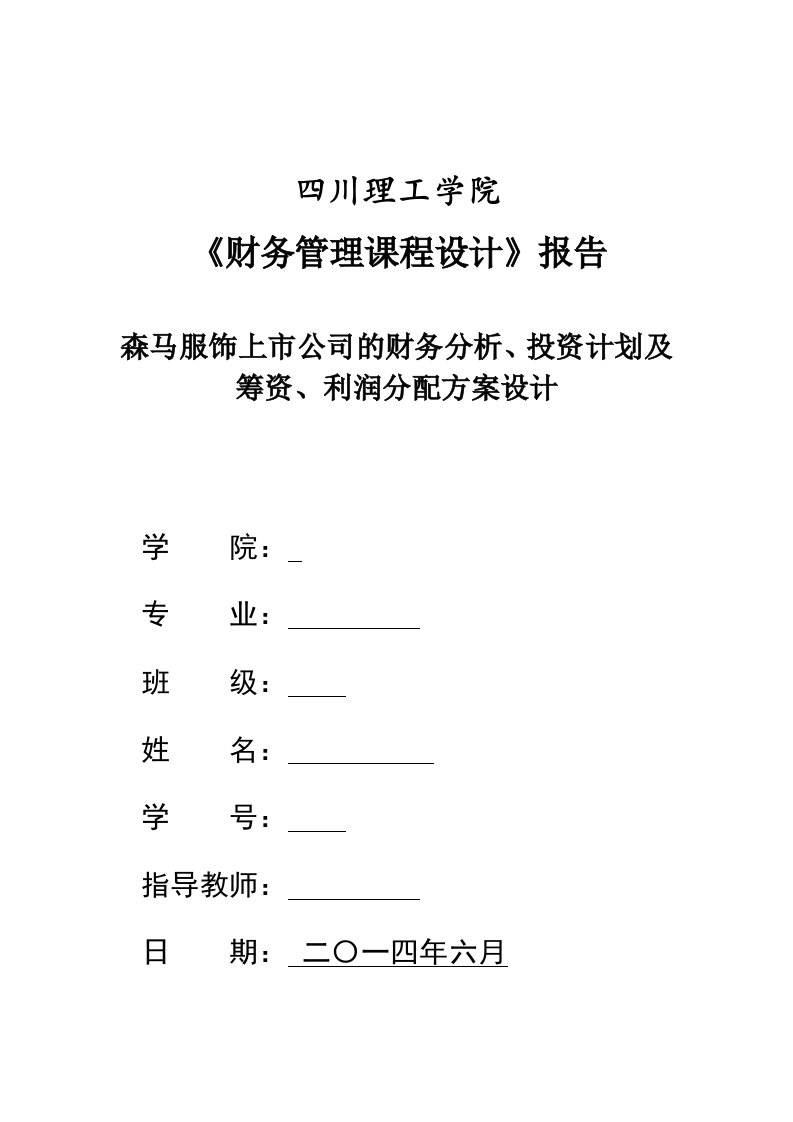 财务管理课程设计-森马服饰上市公司的财务分析、投资计划及