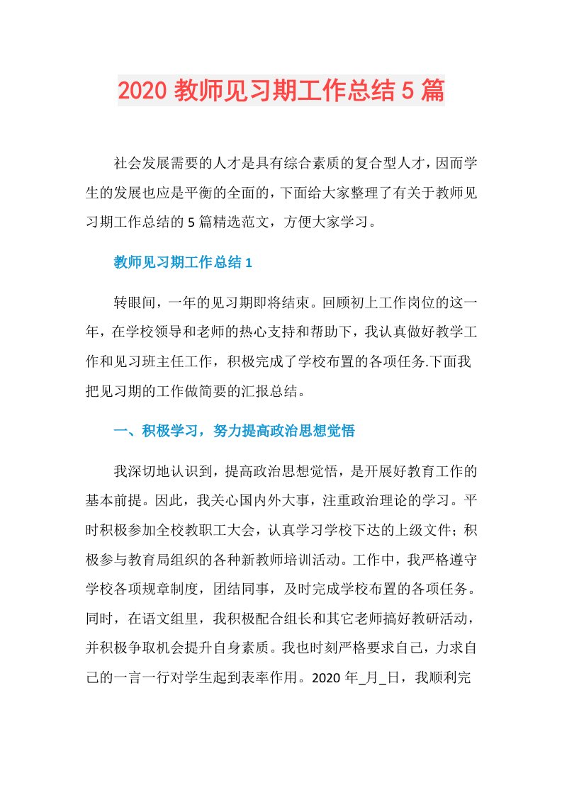 教师见习期工作总结5篇