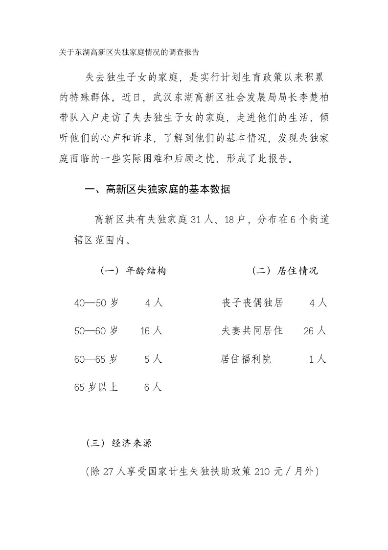 【调研报告】关于东湖高新区失独家庭情况的调查报告（word档）