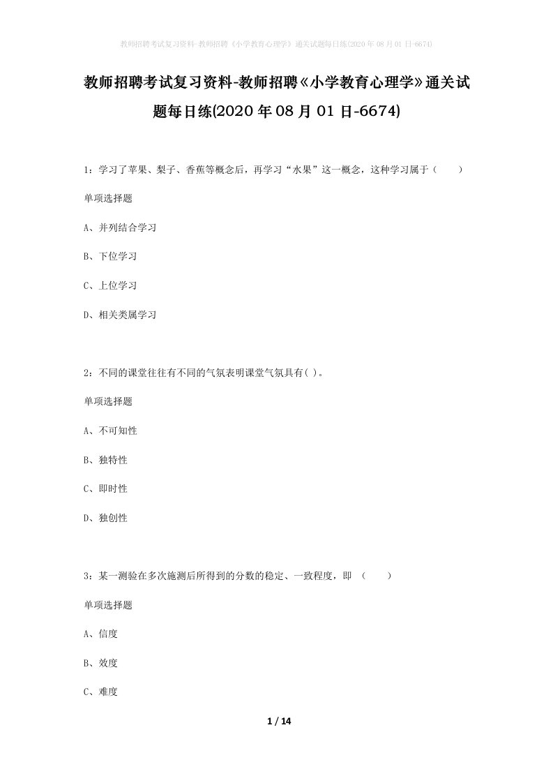 教师招聘考试复习资料-教师招聘小学教育心理学通关试题每日练2020年08月01日-6674