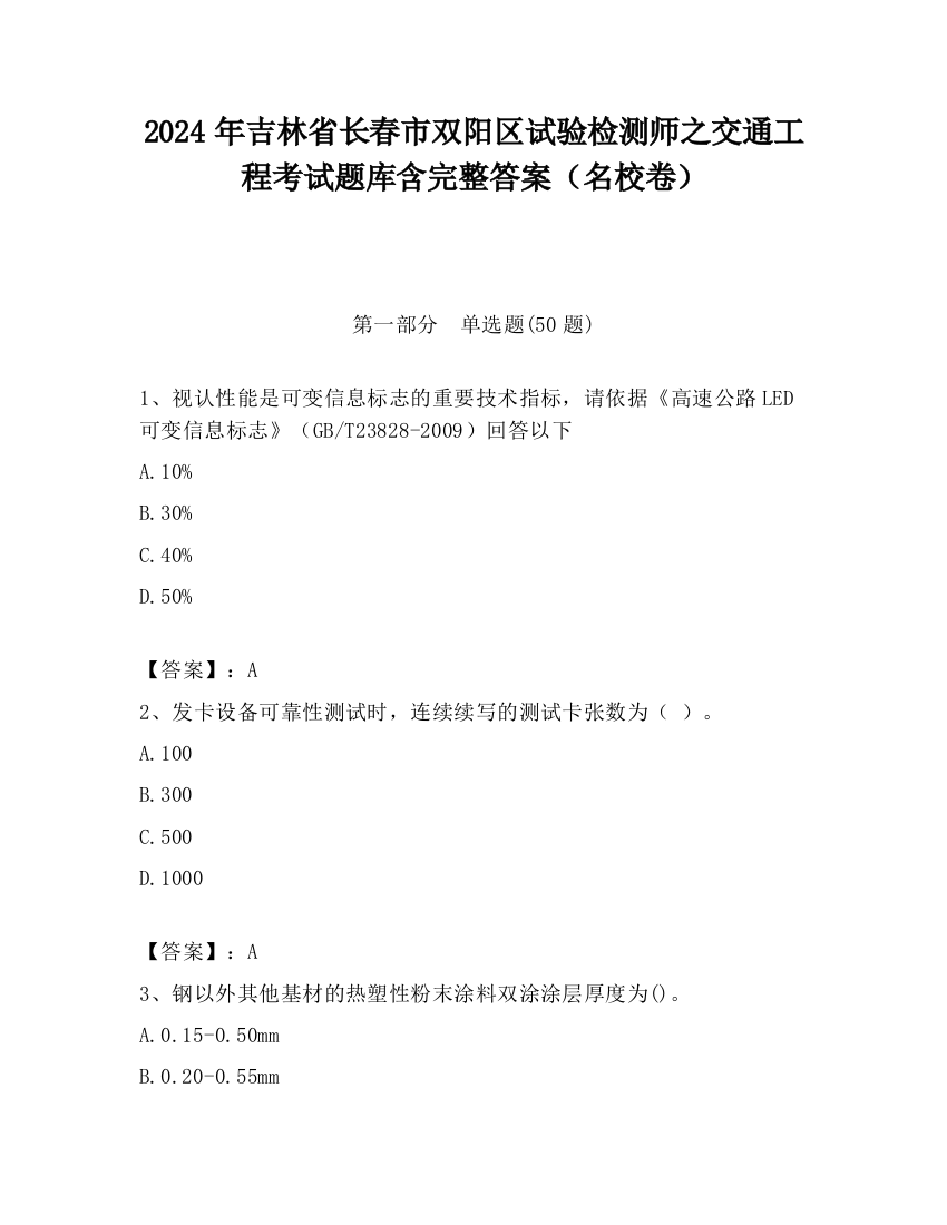 2024年吉林省长春市双阳区试验检测师之交通工程考试题库含完整答案（名校卷）