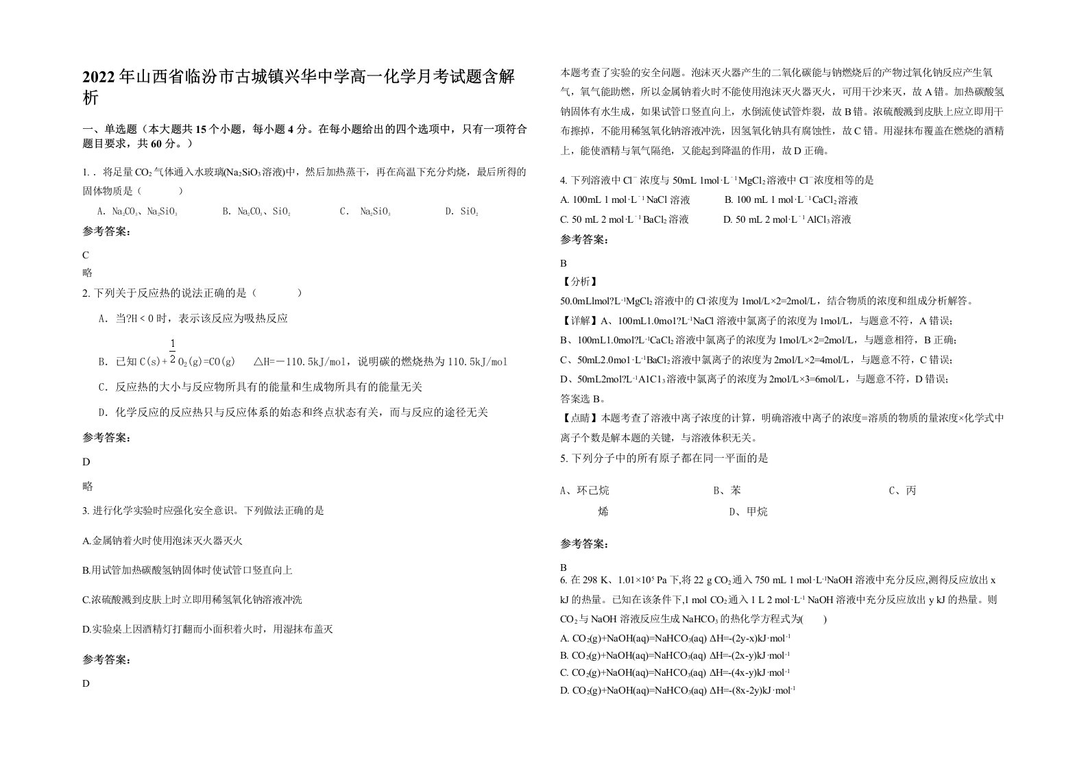 2022年山西省临汾市古城镇兴华中学高一化学月考试题含解析