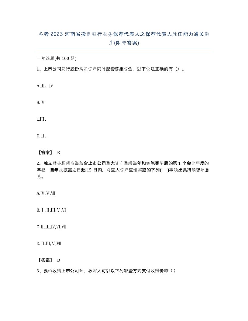 备考2023河南省投资银行业务保荐代表人之保荐代表人胜任能力通关题库附带答案