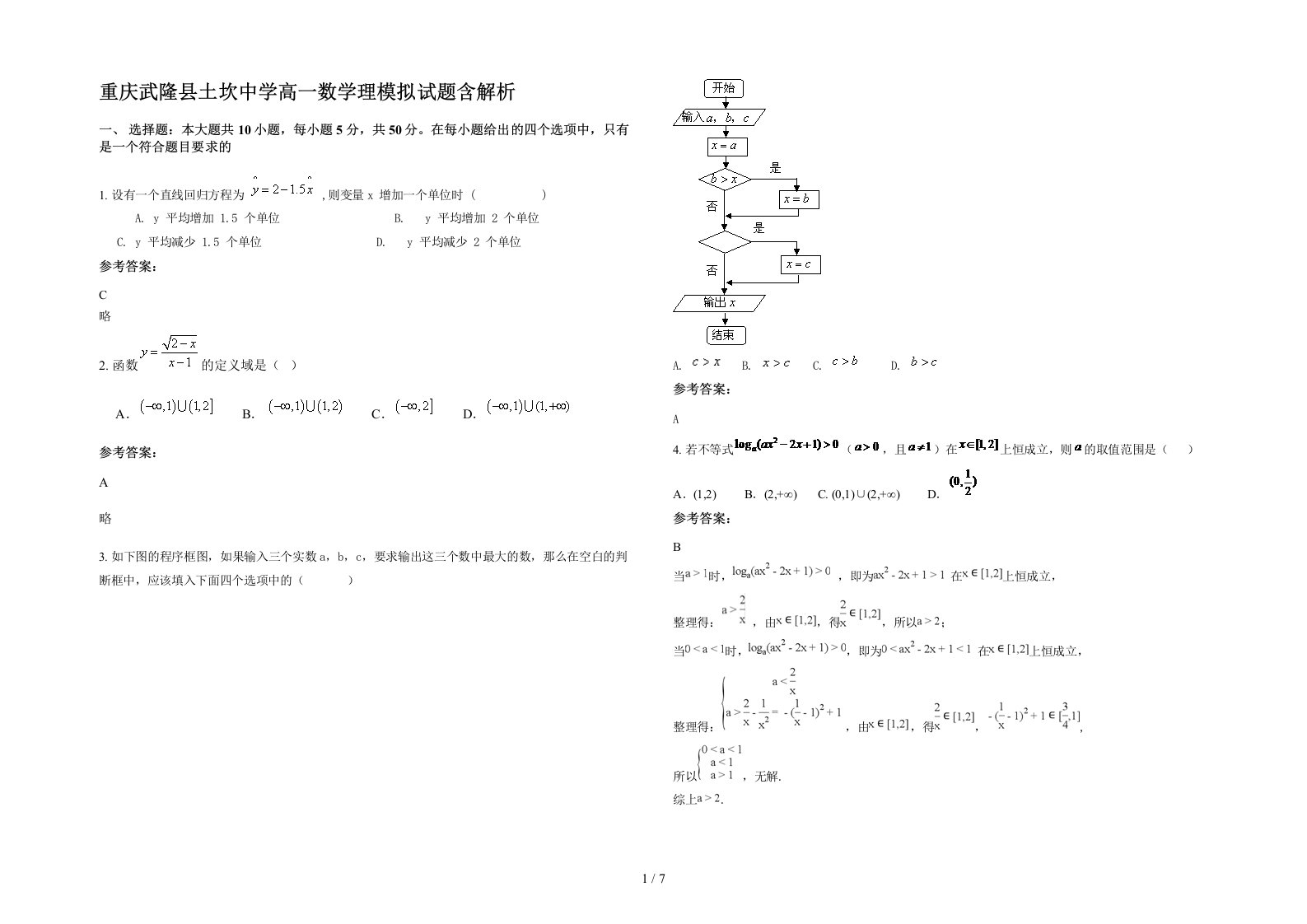 重庆武隆县土坎中学高一数学理模拟试题含解析