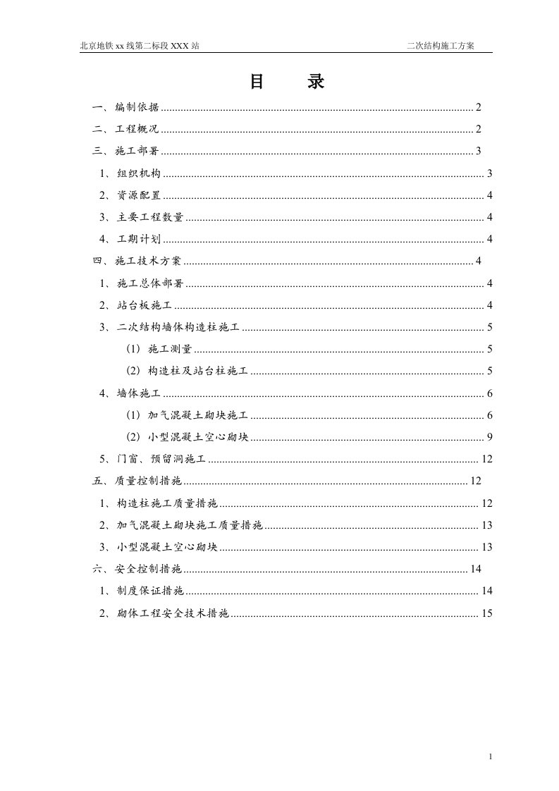 北京地铁双柱岛式车站二次结构施工