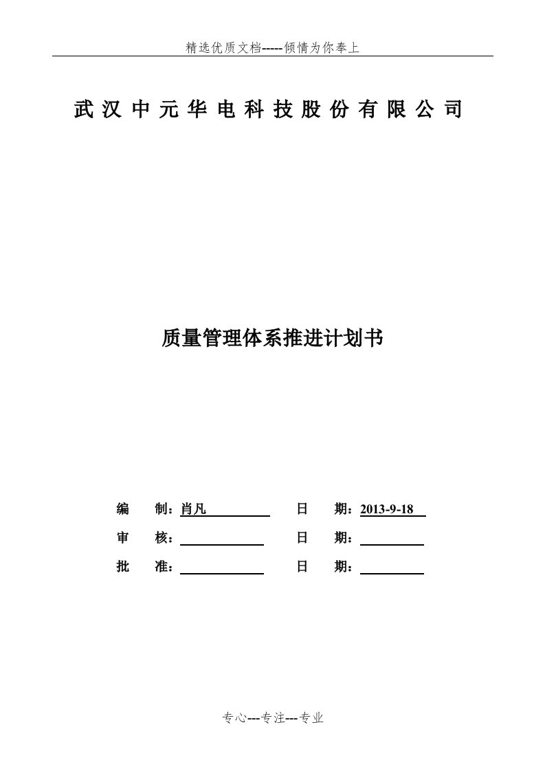 质量管理体系推进计划书(共23页)