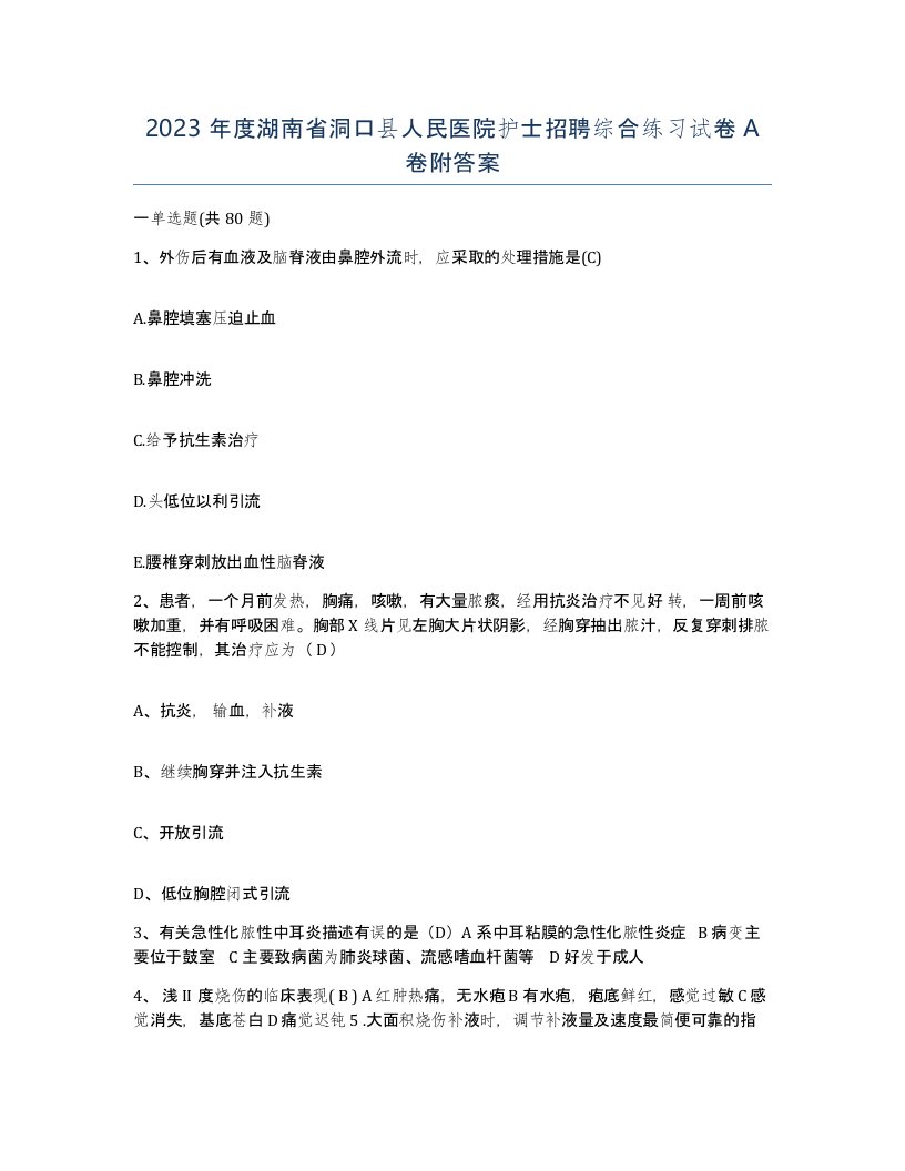 2023年度湖南省洞口县人民医院护士招聘综合练习试卷A卷附答案