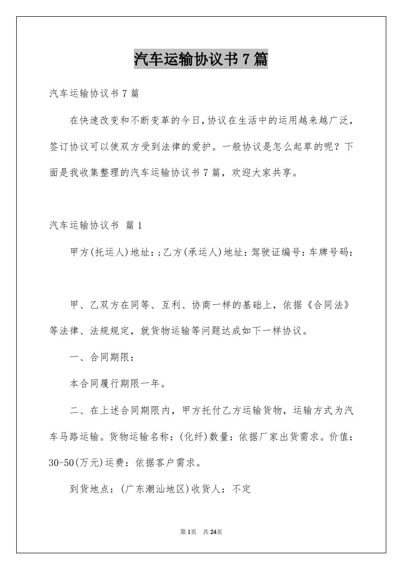 汽车运输协议书7篇