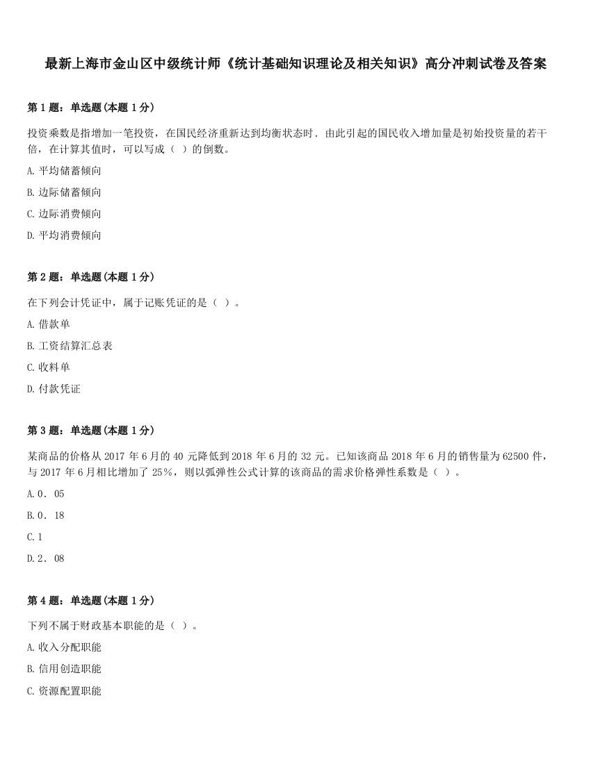 最新上海市金山区中级统计师《统计基础知识理论及相关知识》高分冲刺试卷及答案