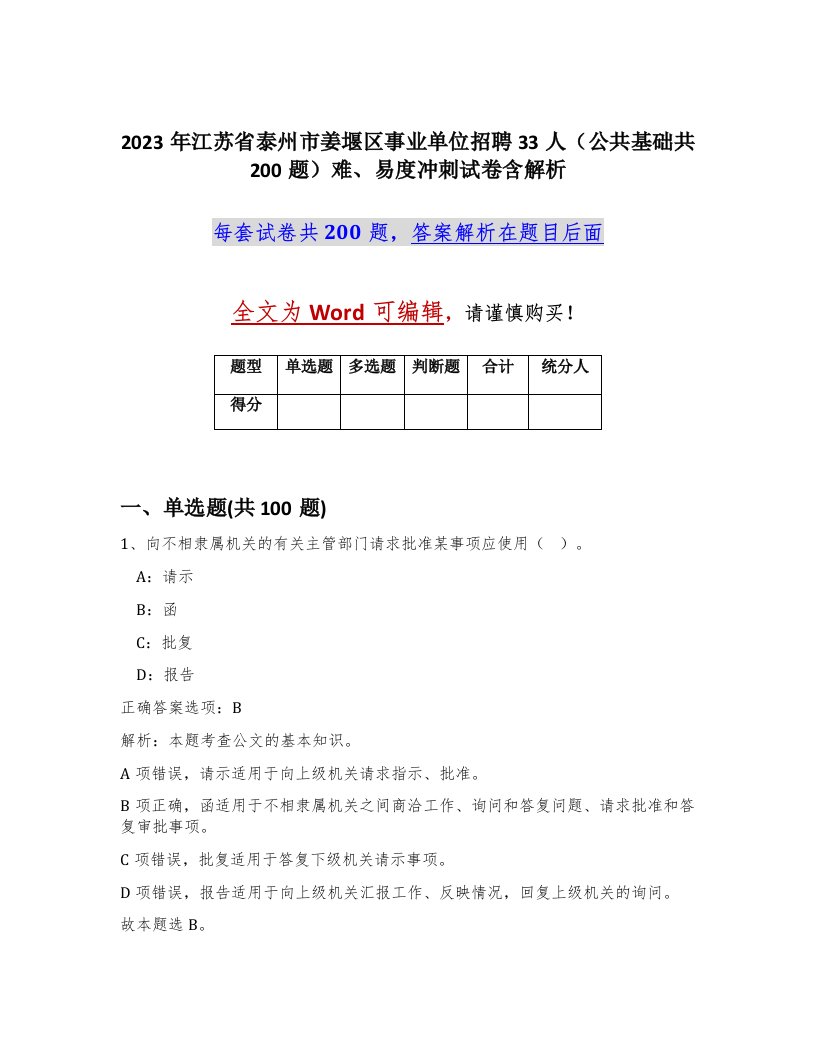 2023年江苏省泰州市姜堰区事业单位招聘33人公共基础共200题难易度冲刺试卷含解析