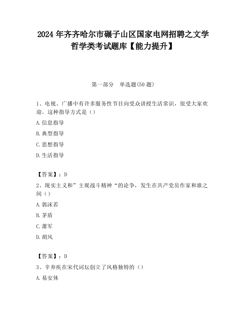 2024年齐齐哈尔市碾子山区国家电网招聘之文学哲学类考试题库【能力提升】