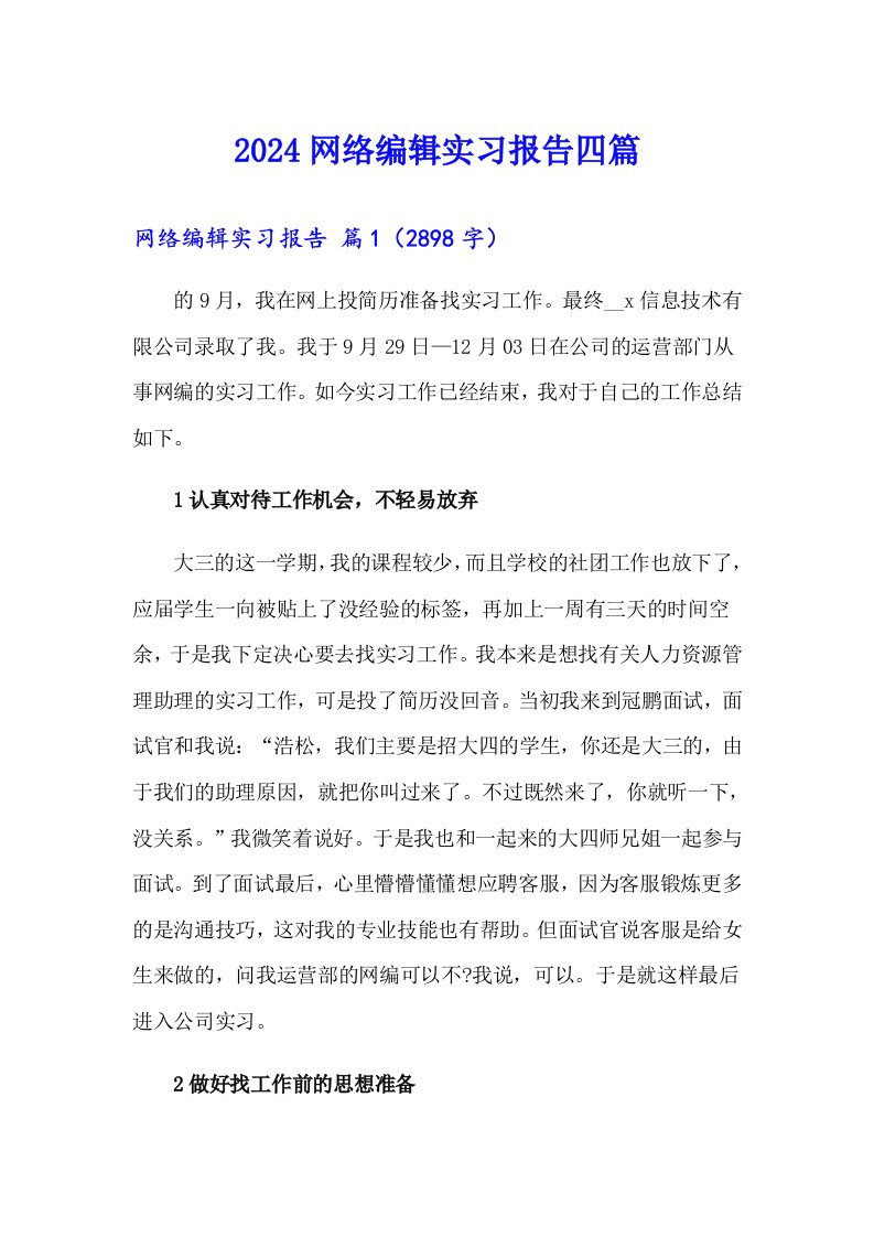 2024网络编辑实习报告四篇