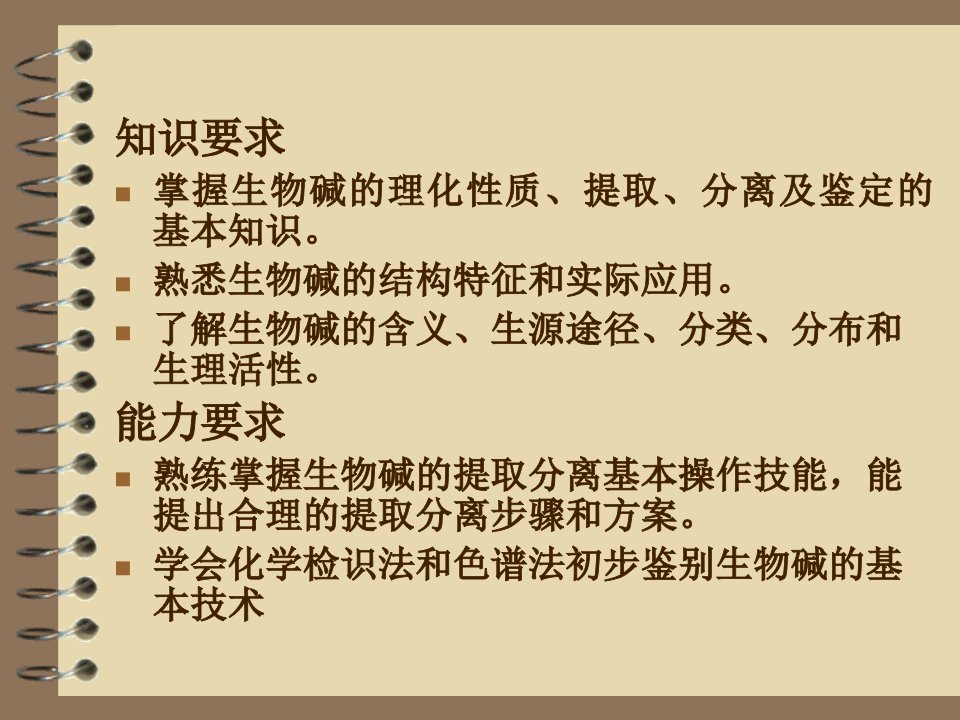 最新天然药物化学第十一章生物碱PPT课件