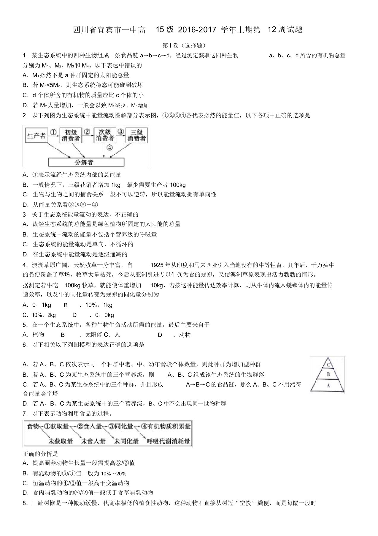 高二生物上学期第12周试题