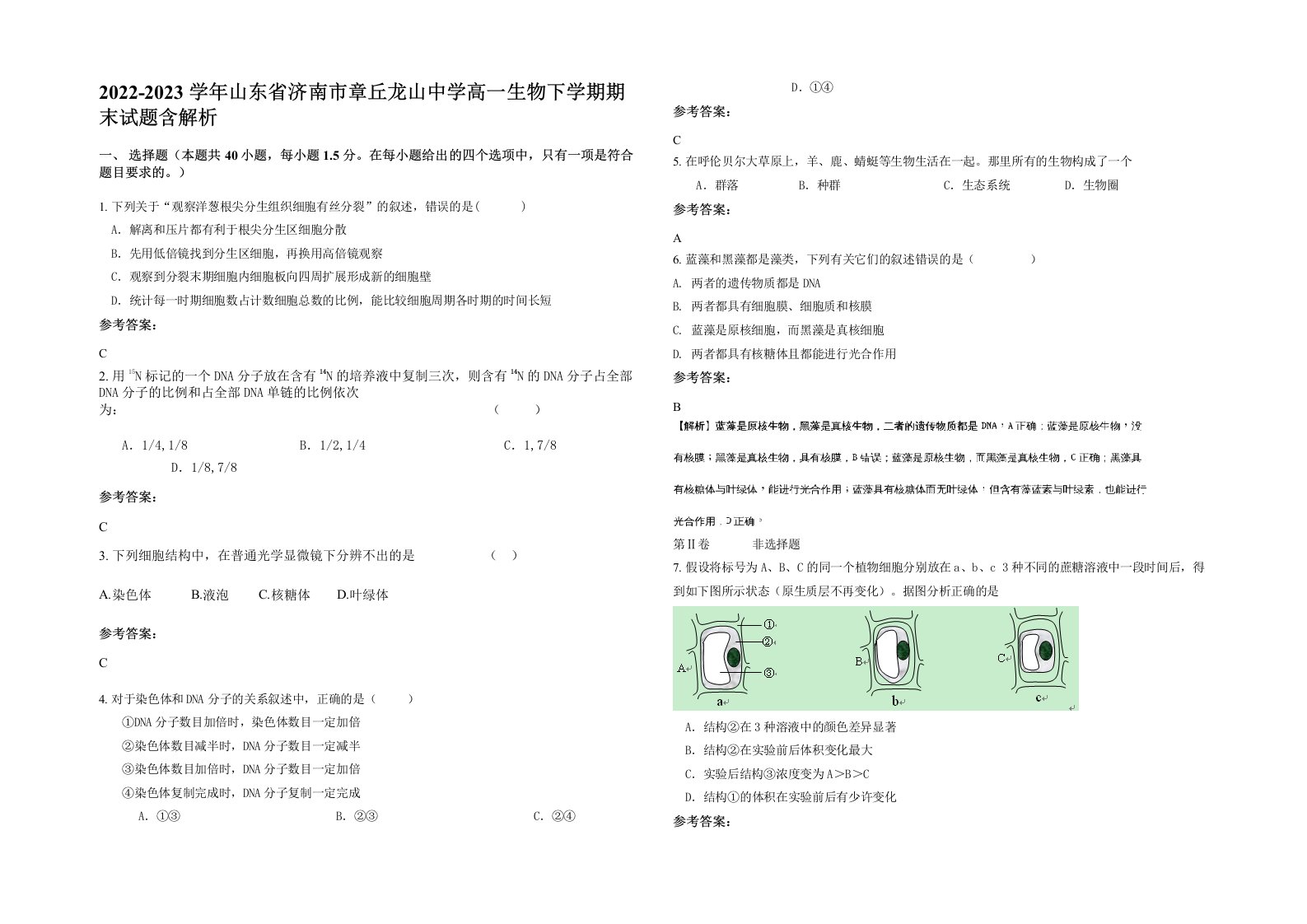 2022-2023学年山东省济南市章丘龙山中学高一生物下学期期末试题含解析