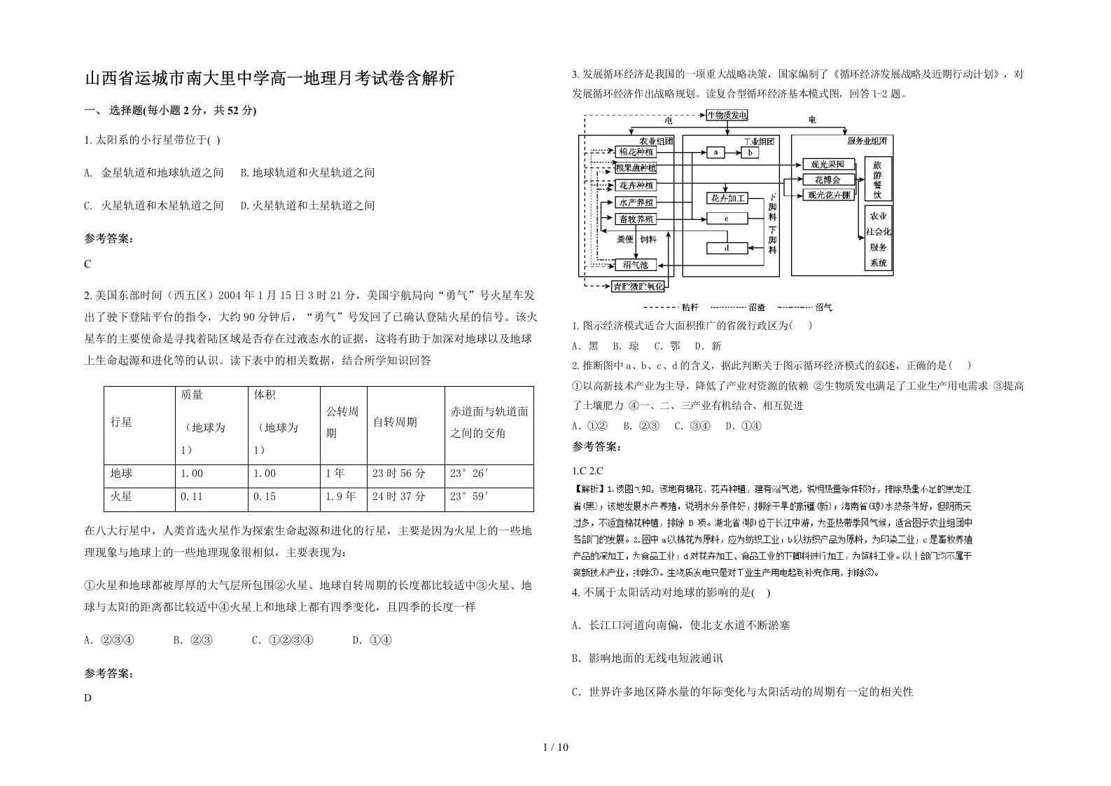 山西省运城市南大里中学高一地理月考试卷含解析