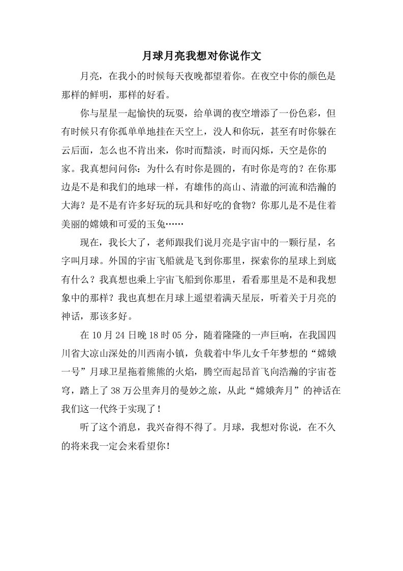 月球月亮我想对你说作文