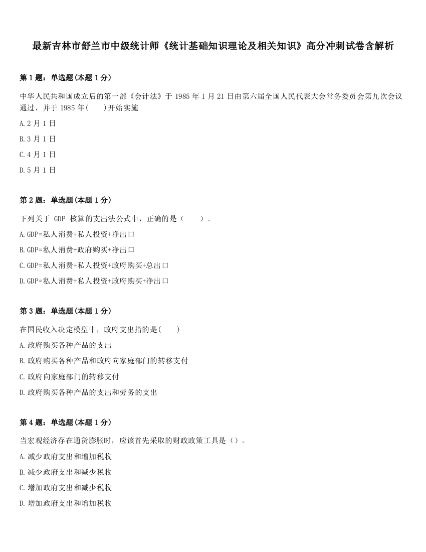 最新吉林市舒兰市中级统计师《统计基础知识理论及相关知识》高分冲刺试卷含解析