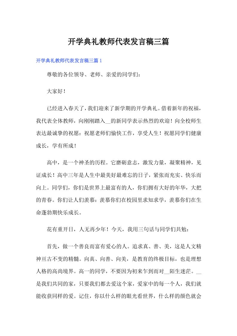 开学典礼教师代表发言稿三篇