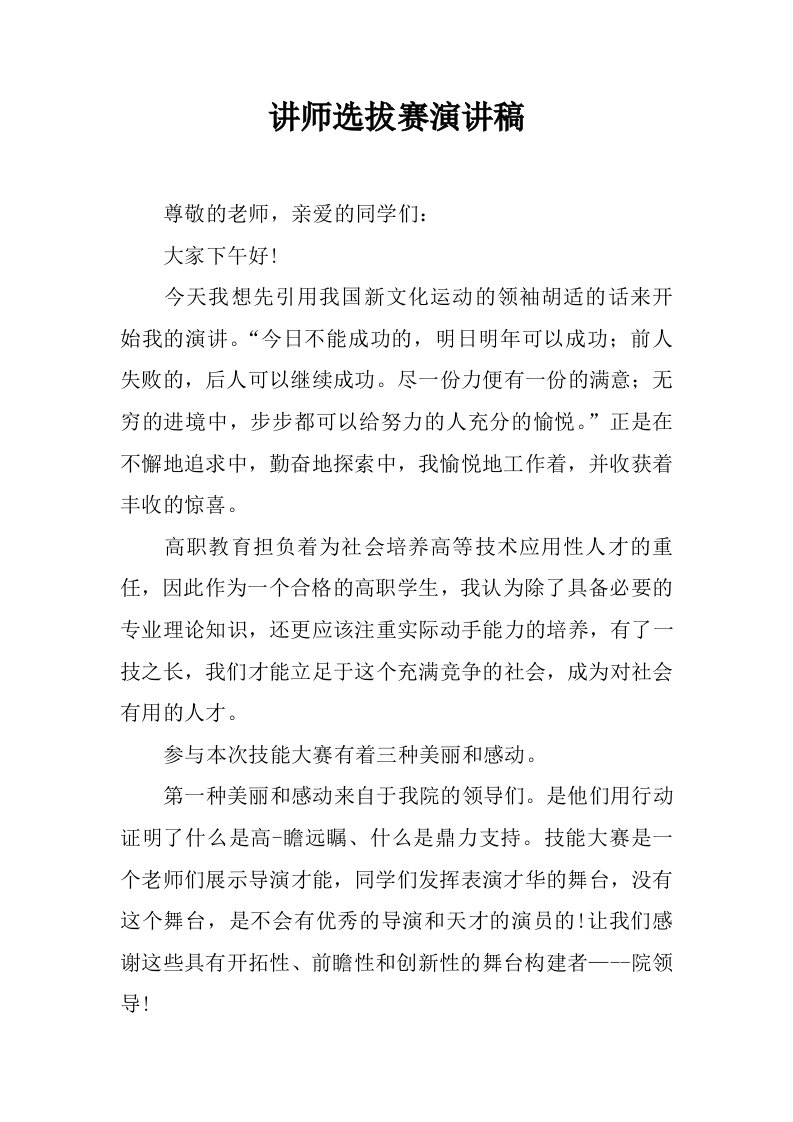 讲师选拔赛演讲稿