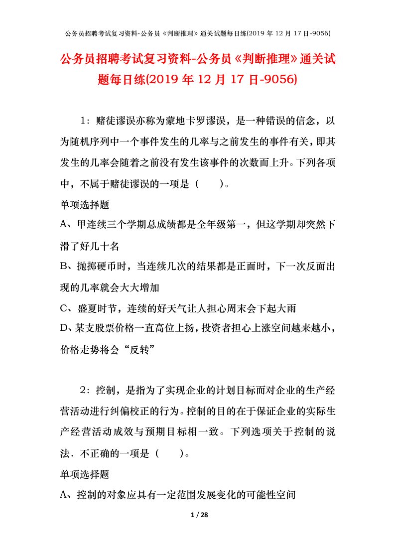 公务员招聘考试复习资料-公务员判断推理通关试题每日练2019年12月17日-9056