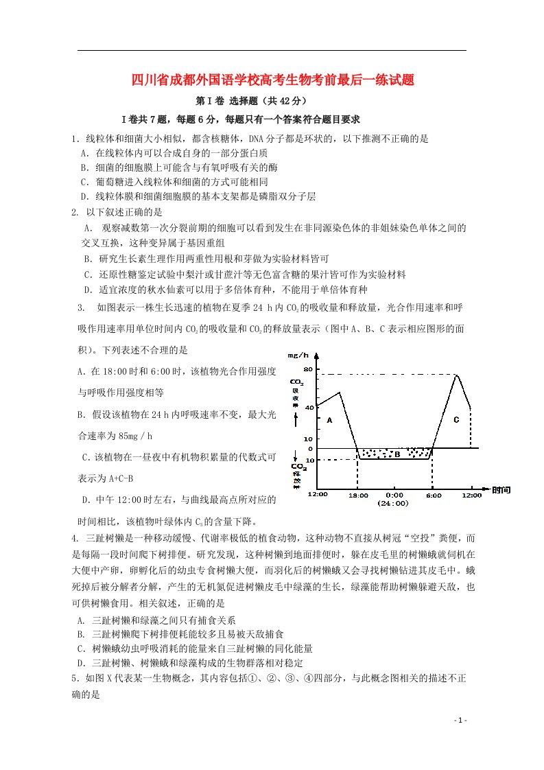 四川省成都外国语学校高考生物考前最后一练试题