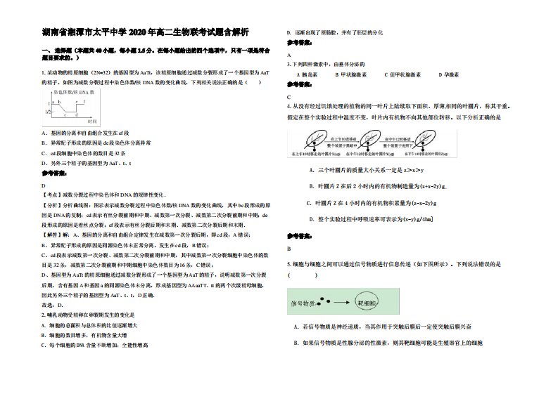 湖南省湘潭市太平中学2020年高二生物联考试题含解析