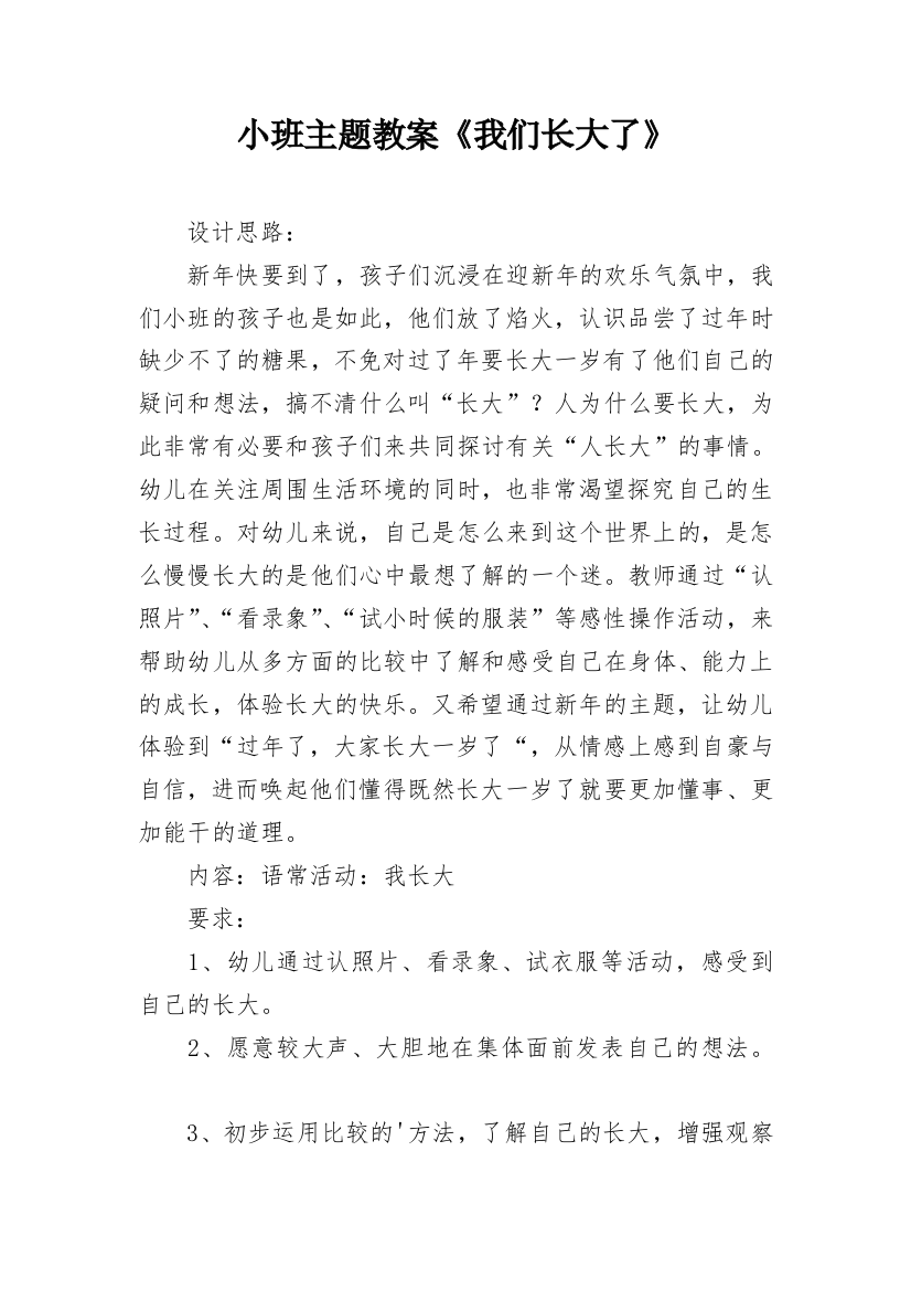 小班主题教案《我们长大了》