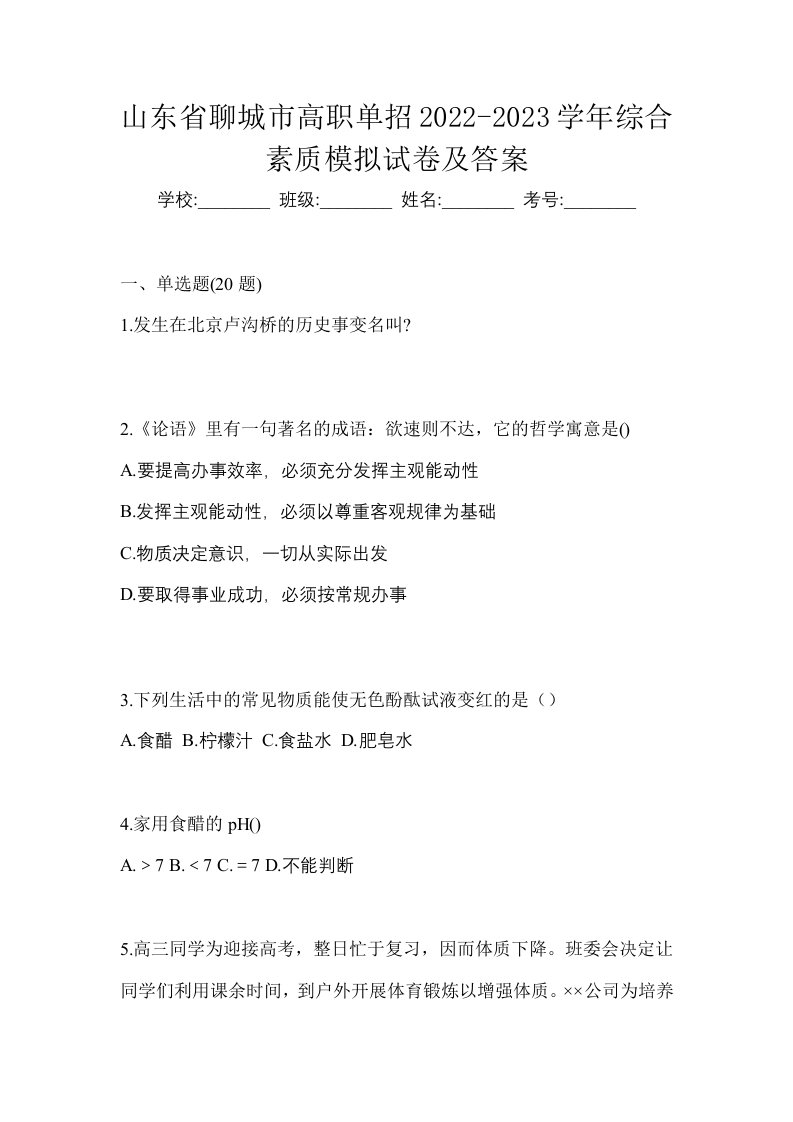 山东省聊城市高职单招2022-2023学年综合素质模拟试卷及答案